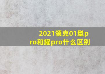 2021领克01型pro和耀pro什么区别(