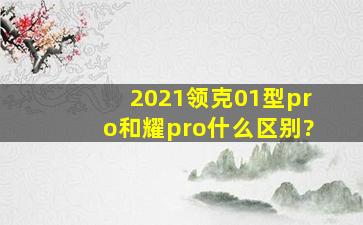 2021领克01型pro和耀pro什么区别?