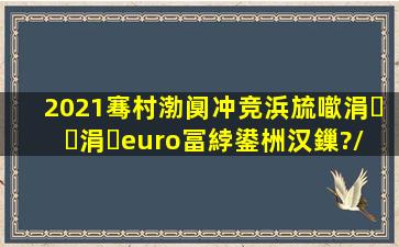 2021骞村渤阒冲竞浜旈噷涓涓€冨綍鍙栦汉鏁?/span