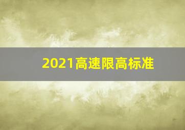 2021高速限高标准(