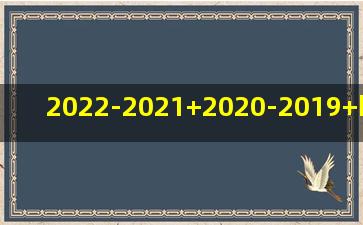 2022-2021+2020-2019+……的结果是斤数还是偶数?