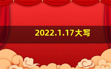 2022.1.17大写