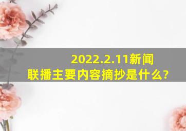 2022.2.11新闻联播主要内容摘抄是什么?