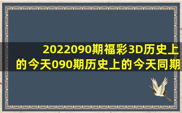 2022090期福彩3D历史上的今天090期历史上的今天同期对比