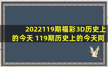 2022119期福彩3D历史上的今天 119期历史上的今天同期对比 