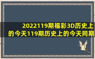 2022119期福彩3D历史上的今天119期历史上的今天同期对比