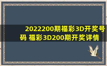 2022200期福彩3D开奖号码 福彩3D200期开奖详情 