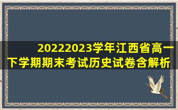 20222023学年江西省高一下学期期末考试历史试卷(含解析) 