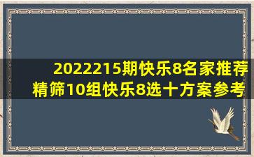 2022215期快乐8名家推荐 精筛10组快乐8选十方案参考 