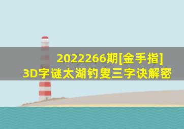 2022266期[金手指]3D字谜太湖钓叟三字诀解密 