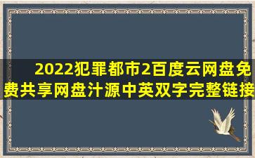 2022《犯罪都市2》百度云网盘免费共享网盘汁源中英双字完整链接已...