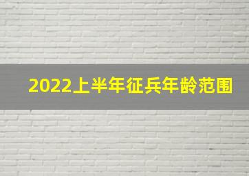 2022上半年征兵年龄范围(