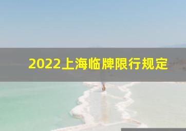 2022上海临牌限行规定