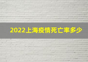 2022上海疫情死亡率多少