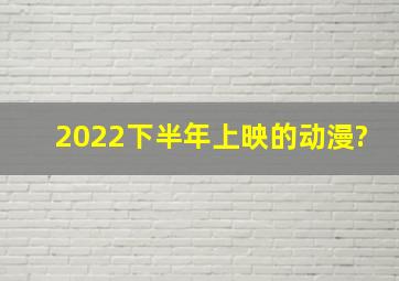 2022下半年上映的动漫?