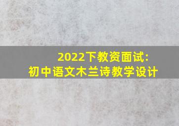 2022下教资面试:初中语文《木兰诗》教学设计