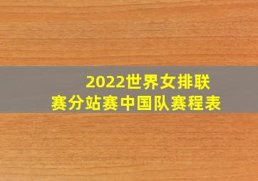 2022世界女排联赛分站赛中国队赛程表