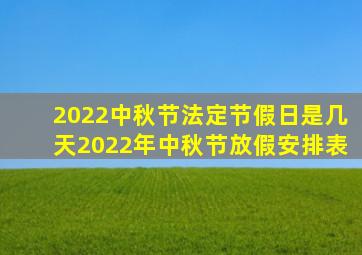 2022中秋节法定节假日是几天2022年中秋节放假安排表