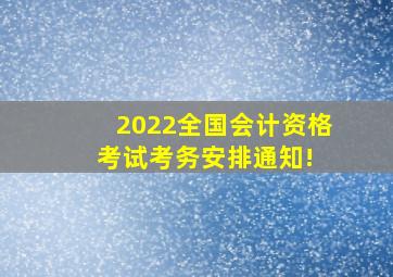 2022全国会计资格考试考务安排通知! 