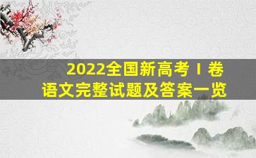 2022全国新高考Ⅰ卷语文完整试题及答案一览