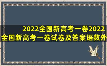 2022全国新高考一卷2022全国新高考一卷试卷及答案(语数外)