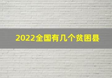 2022全国有几个贫困县 