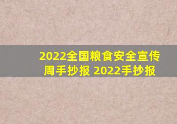 2022全国粮食安全宣传周手抄报 2022手抄报