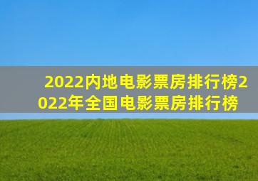 2022内地电影票房排行榜(2022年全国电影票房排行榜) 