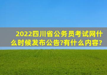 2022四川省公务员考试网什么时候发布公告?有什么内容?