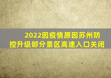 2022因疫情原因苏州防控升级部分景区、高速入口关闭