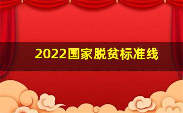 2022国家脱贫标准线