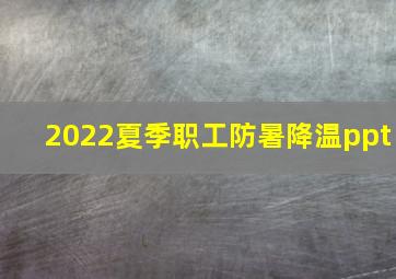 2022夏季职工防暑降温ppt