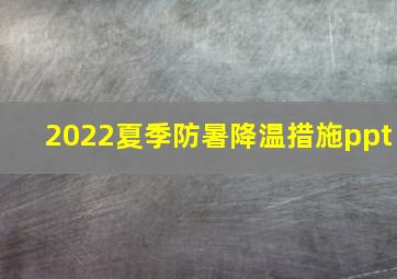 2022夏季防暑降温措施ppt