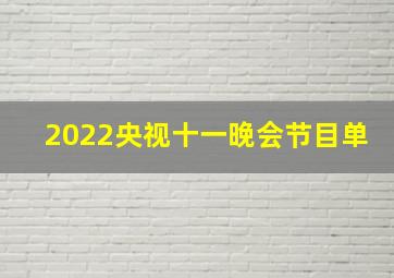 2022央视十一晚会节目单