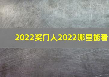 2022奖门人2022哪里能看