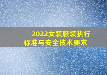 2022女装服装执行标准与安全技术要求 