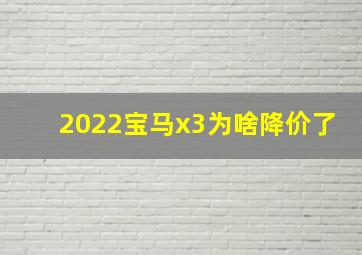 2022宝马x3为啥降价了