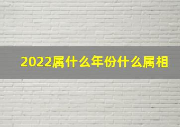 2022属什么年份什么属相