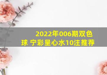 2022年006期双色球 宁彩呈心水10注推荐