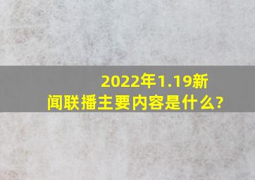 2022年1.19新闻联播主要内容是什么?