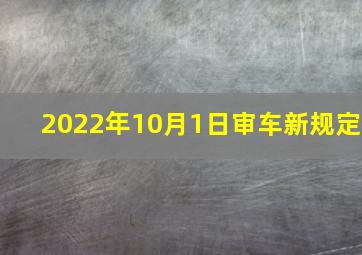 2022年10月1日审车新规定