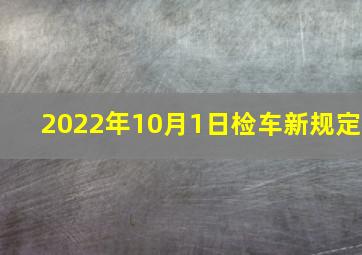 2022年10月1日检车新规定