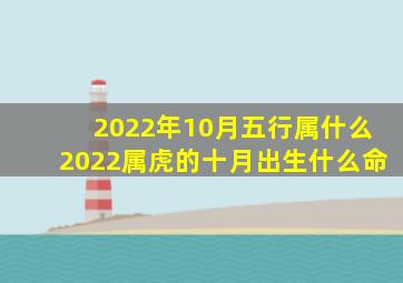 2022年10月五行属什么,2022属虎的十月出生什么命