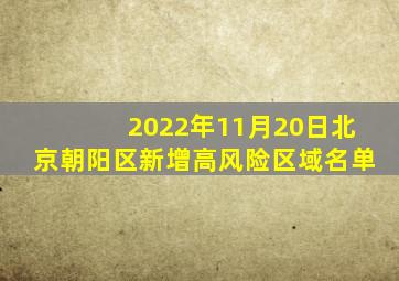 2022年11月20日北京朝阳区新增高风险区域名单