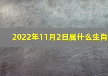 2022年11月2日属什么生肖