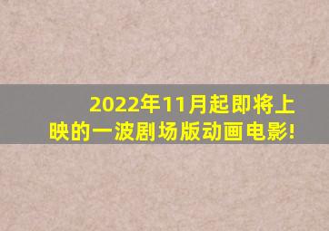 2022年11月起即将上映的一波剧场版动画电影!