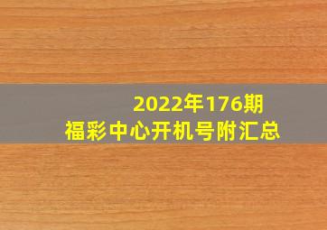 2022年176期福彩中心开机号(附汇总)