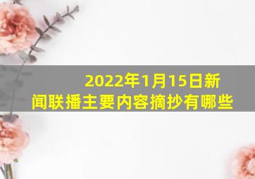 2022年1月15日新闻联播主要内容摘抄有哪些(