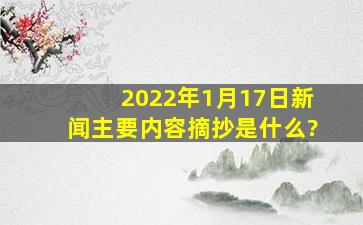 2022年1月17日新闻主要内容摘抄是什么?