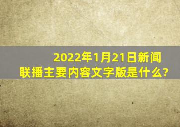 2022年1月21日新闻联播主要内容文字版是什么?